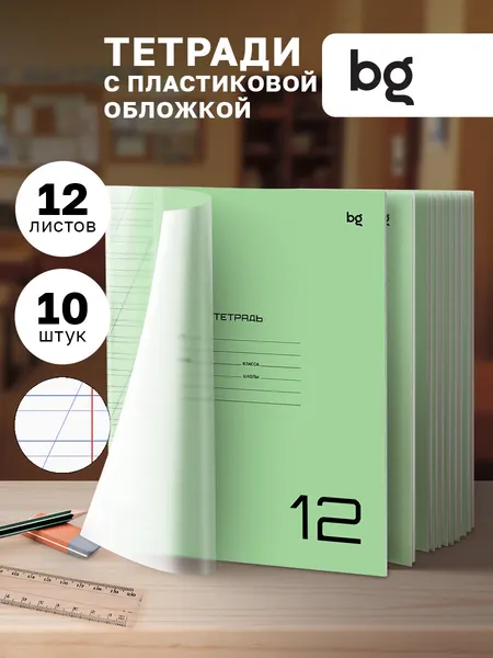 Тетрадь для школы BG «Однотонный. Зеленый» 12л в линейку, 10шт, пластиковая обложка