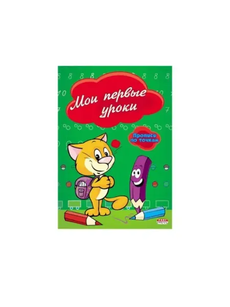 Прописи "Прописи по точкам. Мои первые уроки" ПРОФ ПРЕСС
