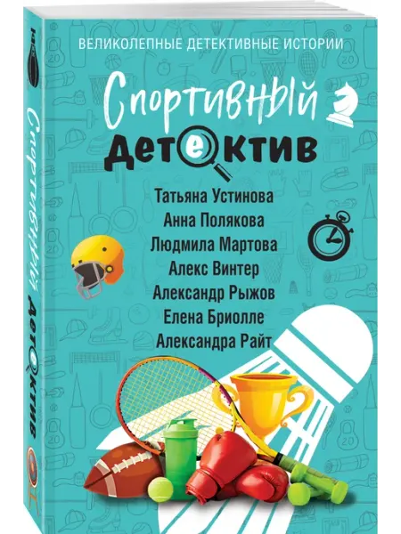 Спортивный детектив Эксмо