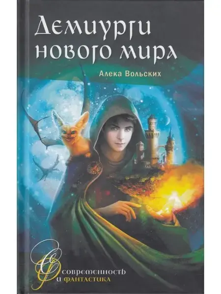 Демиурги нового мира Аквилегия - М.