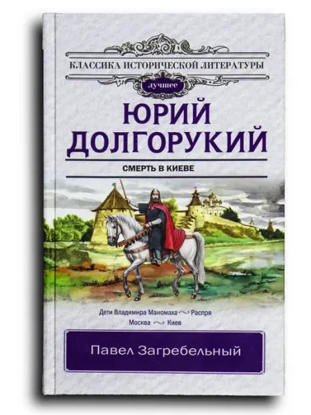 Юрий Долгорукий АСТ