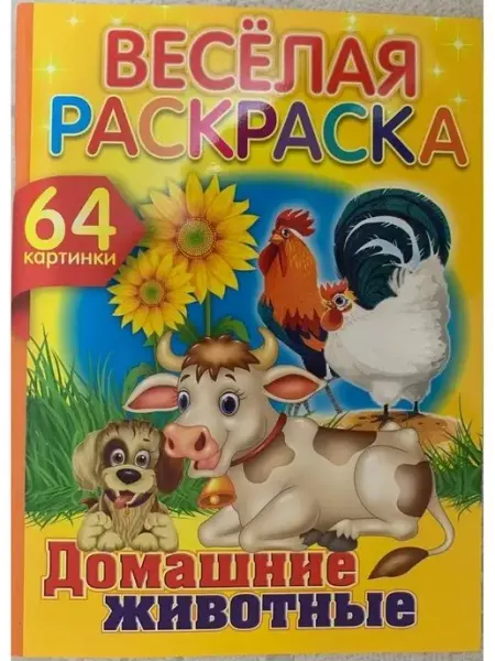 Веселая раскраска Doni shop