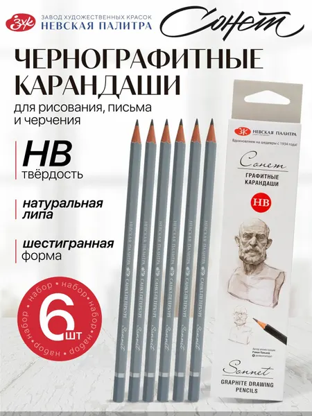 Сонет Набор простых чернографитных карандашей, HB, 6 штук