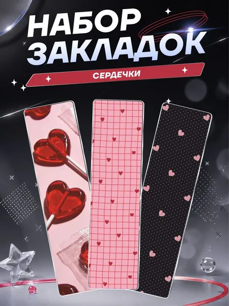 Закладки для книг и учебников Сердечки