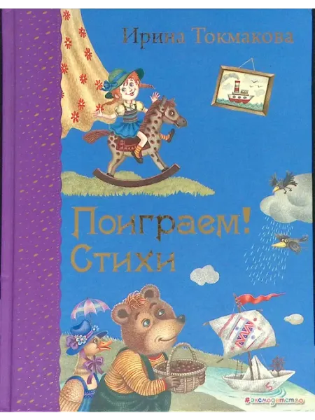 Поиграем! Стихи Эксмодетство