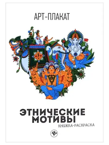 Раскраска "Арт-Плакат" Феникс