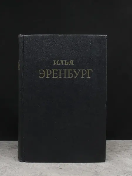 Илья Эренбург. Сочинения в 5 томах. Том 1 Художественная литература