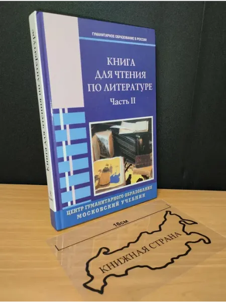 Книга для чтения по литературе 8 класс. Часть 2. 2004 Букинистика