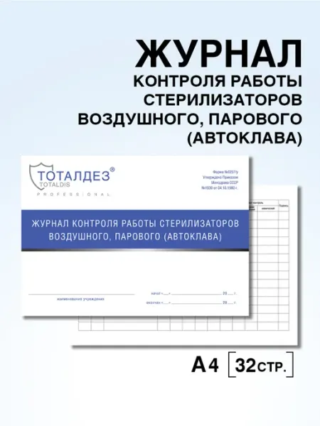Журнал контроля работы стерилизаторов 32 страницы ТОТАЛДЕЗ