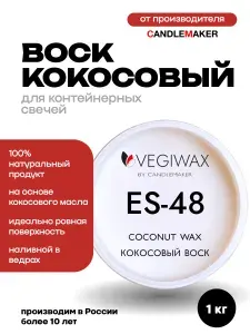 Воск кокосовый Vegiwax ES-48, 1кг