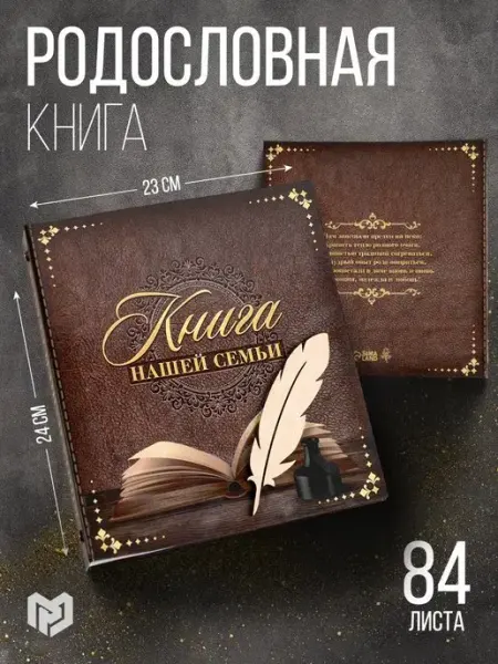 Родословная книга подарочная, 84 страницы Семейные традиции