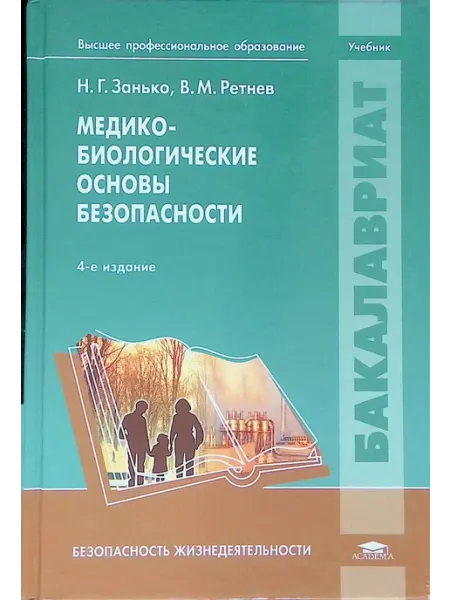 Медико-биологические основы безопасности. Учебник Academia