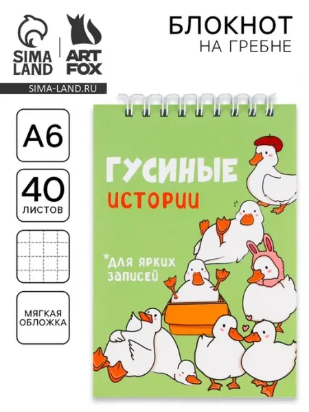 Блокнот А6 на гребне с мягкой обложкой Гуси, 10 шт ArtFox