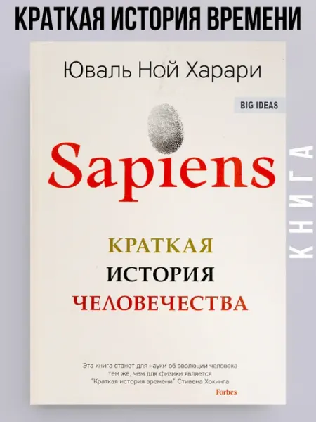 Книга "Sapiens Краткая история человечества" BestBooks