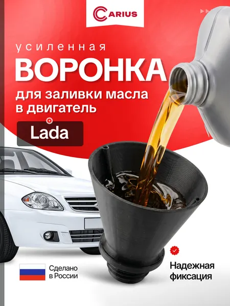 Воронка для авто ВАЗ, LADA для заливки, для моторного и трансмиссионного масла, пластик, черная, конусная CARIUS