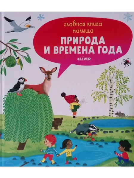 Главная книга малыша. Природа и времена года Издательство CLEVER
