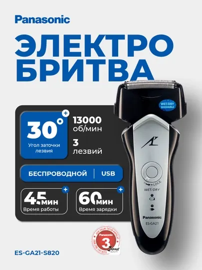 Электробритва Panasonic ES-GA21-S820
