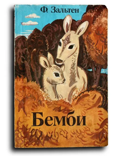 Бемби. Лесная сказка Юнацтва