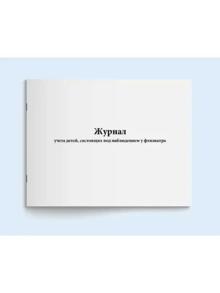 Журнал учета детей, под наблюдением у фтизиатра Сити Бланк