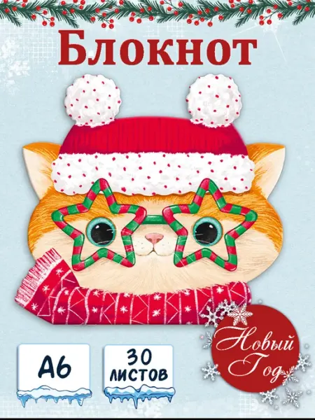 Блокнот для записей новогодний котик 30 л Феникс+