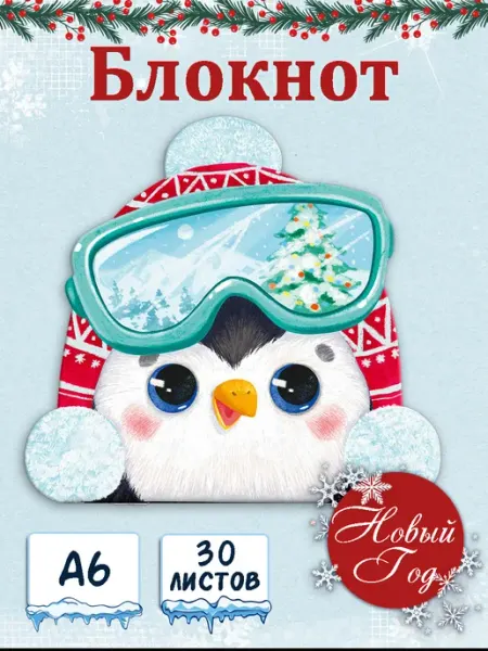 Блокнот для записей новогодний пингвинчик 30 л Феникс+