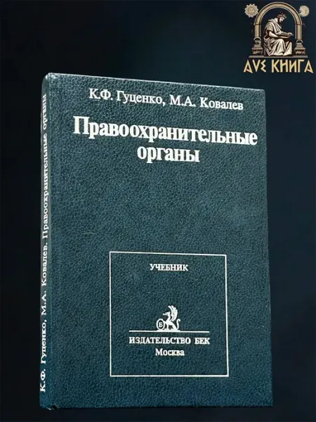 Правоохранительные органы. Учебник для вузов Нет бренда