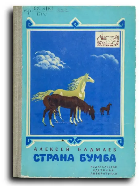 Страна Бумба. Книга о Калмыкии Детская литература