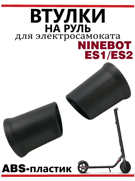 Ninebot Втулки на руль самоката ES1 ES2, пластик