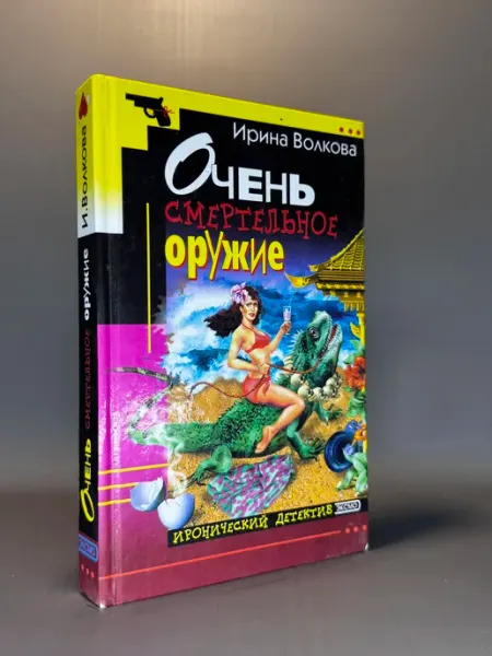 Очень смертельное оружие. Ирина Волкова