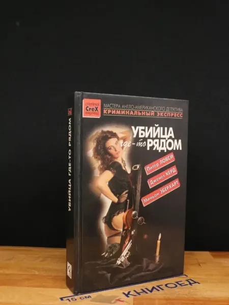 Убийца где-то рядом СЕЛЕНА