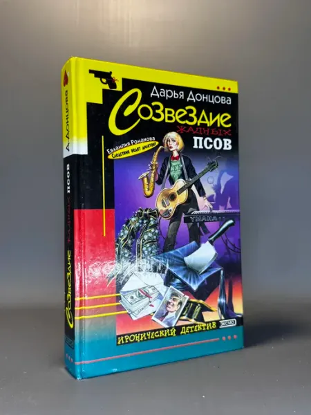 Созвездие жадных псов. Дарья Донцова