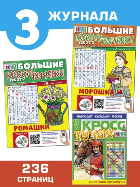 Кроссвычерки три журнала Иванов Монамс Медиа