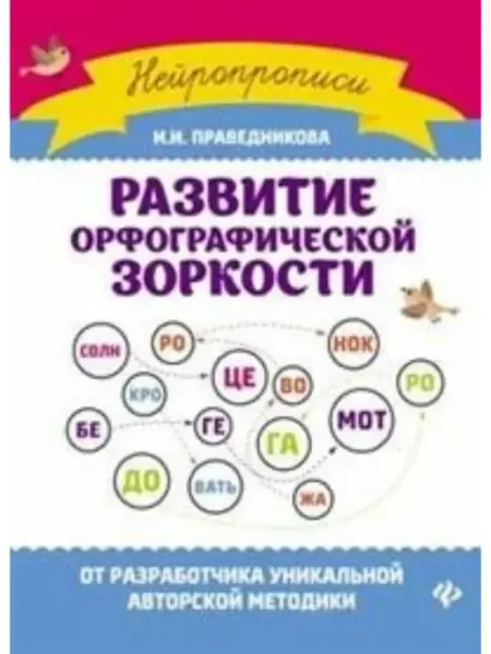 Нейропрописи Развитие орфографической зоркости Феникс