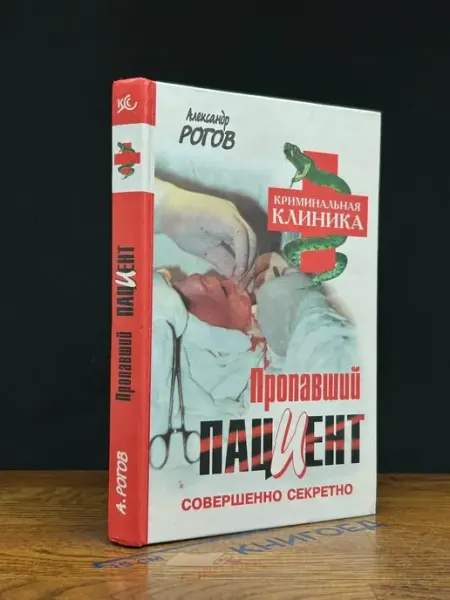 Пропавший пациент Издательство Коллекция Совершенно секретно