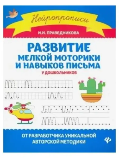 Нейропрописи Развитие мелкой моторики и навыков письма Феникс