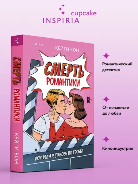 Смерть романтики Эксмо