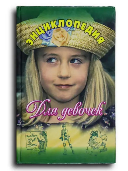 Энциклопедия для девочек Респекс