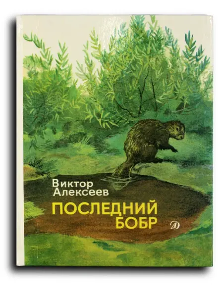 Последний бобр Детская литература