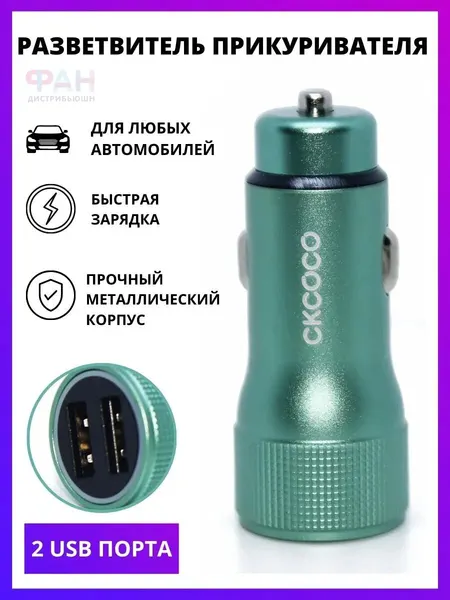 Зарядное устройство CKCOCO F-L-1G автомобильное, 2 порта USB