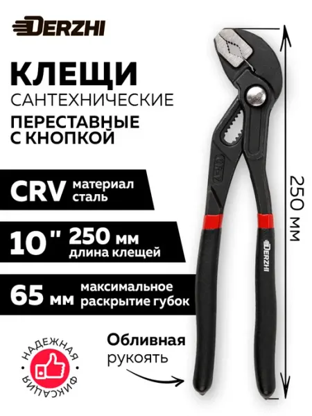 Клещи сантехнические переставные с кнопкой 10 250мм DERZHI
