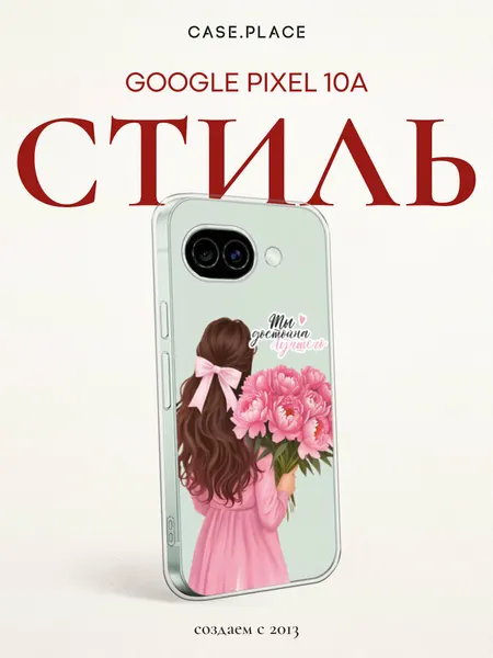 Чехол на Google Pixel 10A / Гугл Пиксель 10А с принтом Девушка с розовым букетом