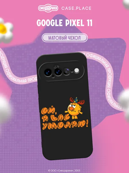 Чехол на Google Pixel 11 / Гугл Пиксель 11 с принтом Смешарики. Ой, я вас умоляю!