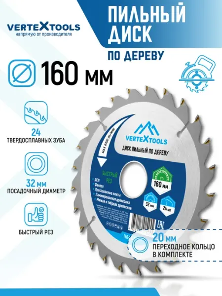 Диск пильный по дереву для болгарки 160 мм Vertextools