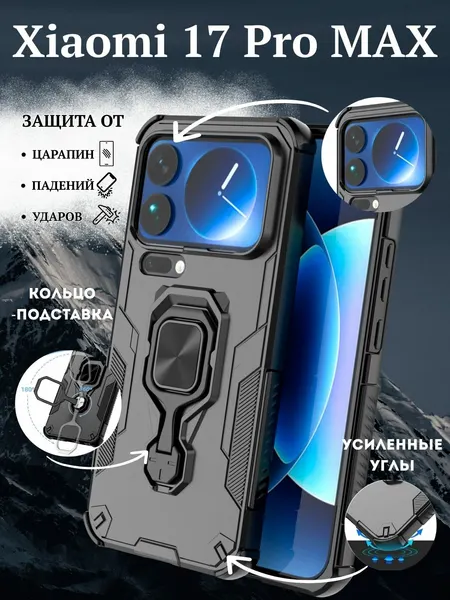 Чехол на Xiaomi 17 Pro Max / Сяоми 17 Про Макс противоударный с подставкой (Черный)