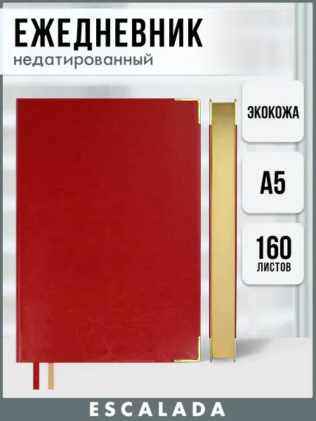 Escalada Ежедневник недатированный А5 интегральный переплет 160л
