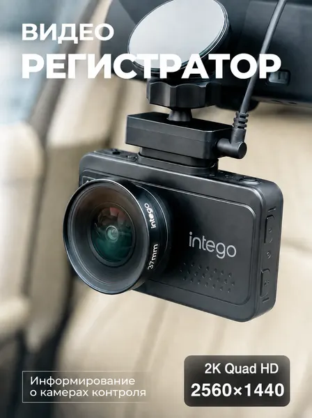 Видеорегистратор 2K с GPS базой камер и Wi-Fi Intego Kite 2
