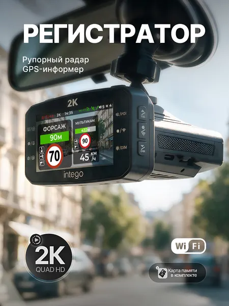 Видеорегистратор с сигнатурным, рупорным радар-детектором INTEGO VX-1500SW