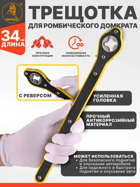 Ключ трещотка для ромбического домкрата
