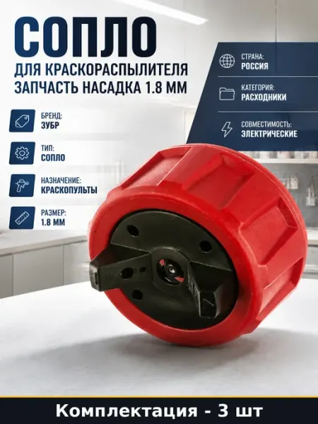 Сопло для электрического краскопульта набор насадки 3 шт