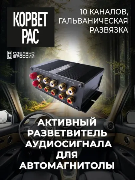 Автотехнологии Разветвитель для автоакустики, каналы 10